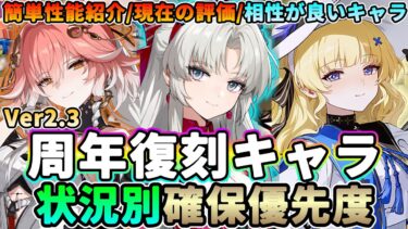 【鳴潮】現在の評価は? Ver2.3「周年復刻キャラ確保優先度」★10キャラの簡単性能/現在の評価/相性が良いキャラまで解説!状況別tierでまとめました!【WuWa/めいちょう】ザンニー シャコンヌ