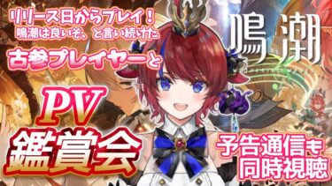 【 #鳴潮 】実はほぼ初見⁈💥PV鑑賞会✨古参なのにキャラPVを見てこなかった…ので視聴！ザンニーも見たいな！【赤魔アザト/エアプロ/Gaming Stream/ #wutheringwaves 】