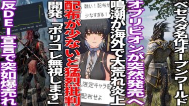 人気オープンワールド鳴潮が海外で大炎上..配布が少ないと批判殺到し運営が対応するも日本から運営可哀想と言われる..名作オブリビオンが突如発表されて発売へ..ポリコレ無視宣言した作品が発売1年後に爆売れ