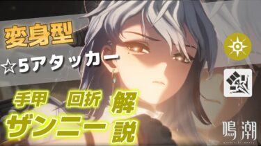 【鳴潮】新★5キャラ「ザンニー」は強い？無凸星4武器で詳しく解説していきます！【めいちょう】