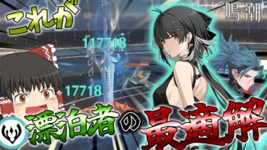 【鳴潮】これが気動漂泊者が一番輝く使い方だ！【ゆっくり実況】