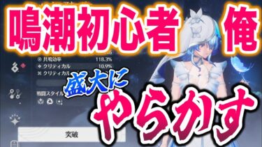 【鳴潮】初心者必見、、新キャラ確保したら要注意です！