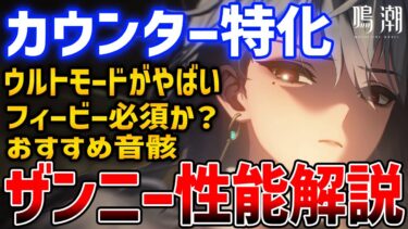 【鳴潮】ザンニー性能解説！共鳴解放がやばい、フィービー必須、おすすめ音骸など【Wuthering Waves】#鳴潮 #鳴潮RALLY