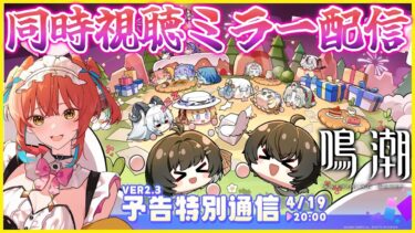 『鳴潮（Wuthering Waves）』ver2.3予告特別通信🦔🌟同時視聴ミラー配信🙌✨ザンニーさぁぁあん！【VTuber 】