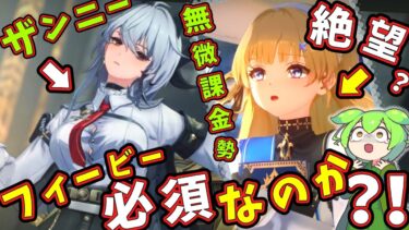 【鳴潮】予告番組で判明！無微課金勢「絶望」！？「ザンニー」は「フィービー」or「シャコンヌ」必須なのか？深層エリア,カルテジア【ずんだもん,春日部つむぎ:VOICEVOX実況】#鳴潮,#鳴潮RALLY