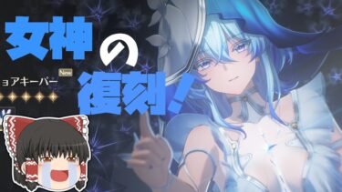 【鳴潮・ゆっくり実況】性能・ビジュよしでも一週間しか期間をもらえなかった女神様【ガチャ動画】
