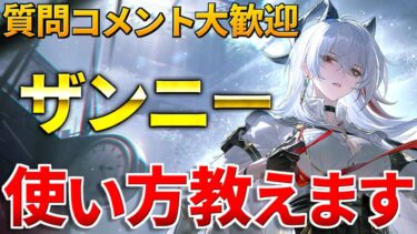 【鳴潮】ついにザンニー実装！性能を調べながら使い方を解説していくぞ！【質問コメント大歓迎】 #鳴潮 #鳴潮RALLY
