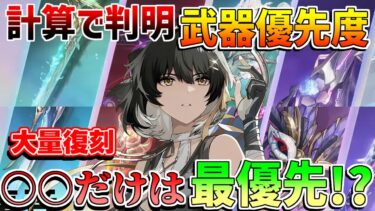【鳴潮】○○は確保最優先！1周年前モチーフ武器優先度　編成DPS比較【無課金微課金解説】【めいちょう】カルテジア/ザンニー/1周年/2.3/フィービー/長離/ショアキーパー