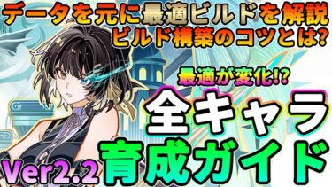 【鳴潮】2.2で最適変化!?最新版全キャラ「育成ガイド/おすすめビルド」★データを元におすすめ武器/音骸/ハーモニー/スキル育成優先度まで解説!ビルド構築のコツ【WuWa/めいちょう】カンタレラ