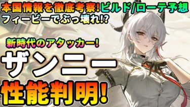 【鳴潮】新時代のアタッカー!「ザンニー」性能判明★本国情報を徹底考察!映像/図付きで分かりやすく解説!ビルド/ローテ/パーティー編成はどうなる?フィービーと合わせてぶっ壊れ!?【WuWa/めいちょう】