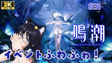 【#鳴潮/#31】イベントとか～？🐈【1440P】