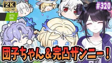 【#鳴潮】  団子ちゃんイベントやるぞ！＆ザンニー完凸限界厳選と戦闘練習するーー！！！ Part320 #PR #ぶいきゃす杯  / 2K1440p 【#Vtuber】