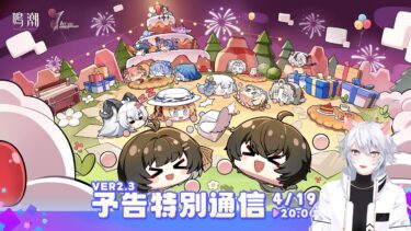 【#鳴潮 】鳴潮1周年記念Ver2.3予告特別通信を観るぞ！ザンニーきたぁああああ！【概要欄読んでね】