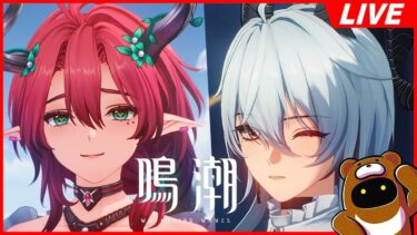 【鳴潮】質問歓迎！さーてまた1週間が始まったぞーっと。色々やらねば～【Wuthering Waves】