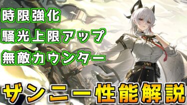 【鳴潮】カウンター持ち超火力アタッカー「ザンニー」の基本的な使い方を解説【ゆっくり解説】