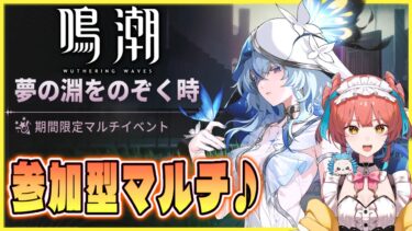 『鳴潮（Wuthering Waves）』夢の淵をのぞく時を参加型マルチでやってみよう！✨ #133【VTuber 】