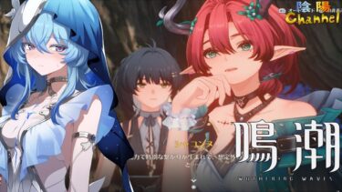 【陰陽】 鳴潮をプレイしてみた　part157