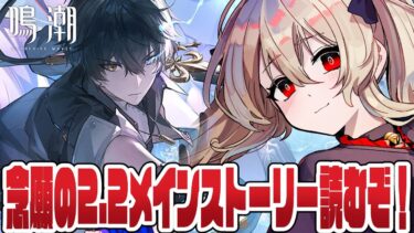 【#鳴潮 】念願のVer2.2 メインストーリーやるぞ～～！！！　７０日目【#鷺原鈴音 / Vtuber】