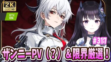 【#鳴潮】 今日ザンニー様PVくるか…！？一緒に待機しながらエタライ回収しよう！ Part317 #PR #ぶいきゃす杯  / 2K1440p 【#Vtuber】
