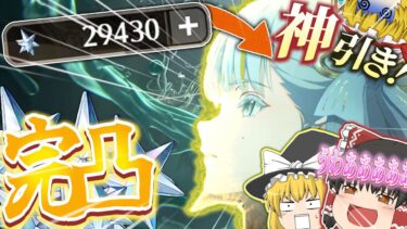 【鳴潮】完凸目指してガチャ引いたら信じられないことになった。 【ゆっくり実況】#ゲーム実況 #伸びろ #鳴潮  #奇跡 #ゆっくり実況 #ガチャ #厳選 #いかちゃんw