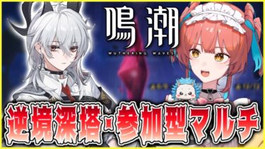 『鳴潮（Wuthering Waves）』滑り込み逆境深塔やります💪🔥終わったらホロタクティクスと参加型マルチ #143【VTuber 】