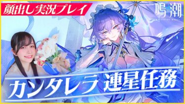 #鳴潮 カンタレラ連星任務 #ゲーム女子 #顔出し配信 #雑談配信