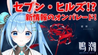 【#鳴潮 】セブン・ヒルズ新情報来た～！！！情報過多すぎないか！？！？《雪咲ゆうか》#vtuber #雪咲ゆうか #wutheringwaves #鳴潮RALLY