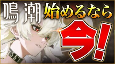 鳴潮1周年がヤバすぎ！新規復帰勢向けに豪華配布と神アプデで今が始め時！