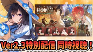 【#鳴潮】 Ver2.3の特別通信を限界オタク堕天使夜魅と一緒に同時視聴しよう！ #鳴潮RALLY 【#Vtuber】
