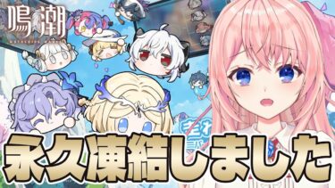 【#鳴潮】ついにXくん永久凍結してしまったのでお団子に癒してもらう会。あ～、団子がかわいいんじゃ～！【#wutheringwaves /蒼桜すぴか】