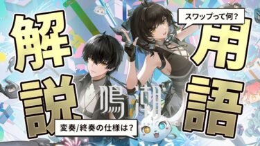 【鳴潮】協奏/終奏って？スワップって何?「専門用語」完全解説★基本的なゲーム内用語とその仕様から理解してより強くなるために重要な慣用語まですべてを分かりやすく解説!【WuWa/めいちょう】ザンニー