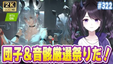 【#鳴潮】  最新団子イベ＆すべての厳選をしたい堕天使！！ Part322 #鳴潮RALLY  / 2K1440p 【#Vtuber】