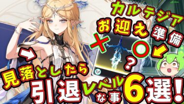 【鳴潮】ver.2.4新規勢＆無微課金勢が「カルテジア」実装前にやるべき事で見落としたら「引退レベル」な事6選！フルールドリス【ずんだもん,春日部つむぎ:VOICEVOX実況】#鳴潮,#鳴潮RALLY