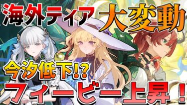 【鳴潮】今汐評価低下!?ティアリストが大変動!?【めいちょう】逆境深塔/無課金微課金/リークなし/フィービー/シャコンヌ/カルテジア