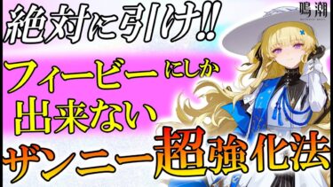 【鳴潮】ザンニーを最強ぶっ壊れにしたいならフィービーでこの動きして!!【めいちょう/逆境深塔/解説/回折主人公】
