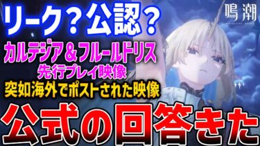【鳴潮】v2.4新キャラ「カルテジア」プレイ映像公開、リーク？公認？どっちなのか公式に確認とった件【Wuthering Waves】#鳴潮 #鳴潮RALLY