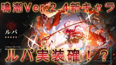 【鳴潮】Ver.2.4後半新キャラ実装確定！？