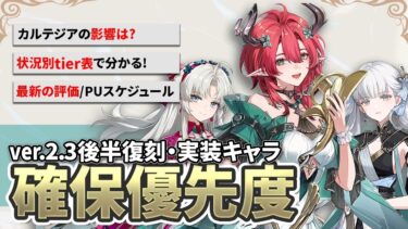 【鳴潮】状況別tier表で分かる!Ver2.3後半キャラ「確保優先度」★性能簡単解説から現在の評価を踏また状況別優先度を徹底解説! カルテジアの影響や風蝕依存度考察も!【WuWa/めいちょう】