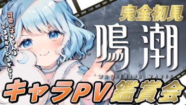 【鳴潮】完全初見‼このゲームはどんな可愛い子ちゃんがいるのか…ちょっと覗いてみますかね…【#vtuber /#初見さん大歓迎】
