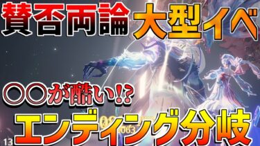 【鳴潮】賛否両論!?「夢現のシーベッド」全ｴﾝﾃﾞｨﾝｸﾞ分岐攻略！星声配布開始！【めいちょう】逆境深塔/無課金微課金/