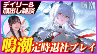 #鳴潮 デイリーやっていく！#ゲーム女子 #顔出し配信 #雑談配信