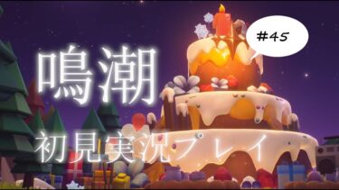 【鳴潮】#45　一周年記念アニバーサリーイベントを触ってみる！　※ネタバレ注意