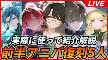 【鳴潮】Ver2.3ガチャ切り替え直前！前半復刻5人の使用感と現状の評価を皆で討論会！【Wuthering Waves】