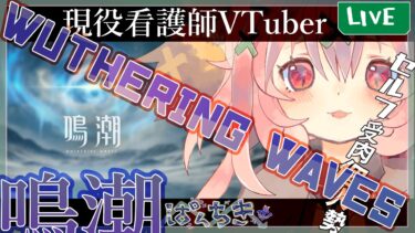 【鳴潮】#Wuthering Waves 　#1【完全初見】 #新人VTuber, #初見歓迎