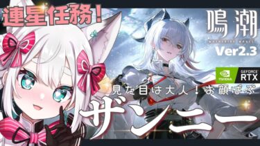 【#鳴潮 】ザンニー連星任務🌟めいちょー【#wutheringwaves / VTuber】