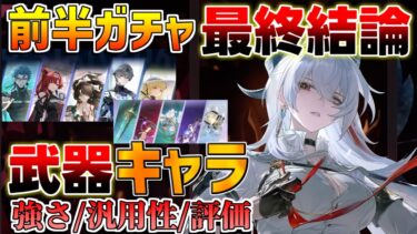 【鳴潮】2.3前半は結局誰を引くべき？モチーフ武器も含めて解説(ザンニー/フィービー/相里要/折枝)おすすめ凸【無課金微課金解説】【めいちょう】/カルテジア/ガチャ/