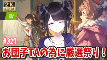 【#鳴潮】 どうして漂泊者はお団子厳選が楽しくてハマってしまうのか・・・新キャラ情報くるか！？ Part327 #鳴潮RALLY / 2K1440p 【#Vtuber】