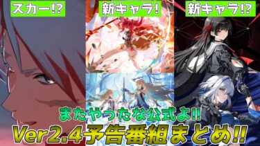 【#鳴潮】Ver2.4予告番組まとめ！カルテジア&ルパ来るぞ！スカーがいるが！？また最後にとんでも情報を！！