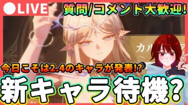 【鳴潮】今日こそは発表!? Ver2.4「新キャラ」待機 質問、コメント大歓迎!  ★カルテジアが来る?スカーやフローヴァの可能性も!?厳選しながら立ち絵発表を待機!【めいちょう/WuWa】ザンニー