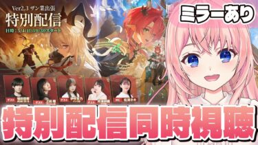 【#鳴潮】Ver2.3「ザン業出張特別配信」をミラーあり同時視聴！これは残業ってことですか！？【#wutheringwaves /蒼桜すぴか】